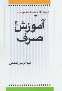 کتاب آموزش صرف عربی  جلد اول