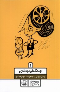 کتاب خواهر برادر جنگ برابر 1 جنگ‌ لیمونادی