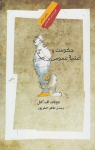 کتاب حکومت و اعتماد عمومی