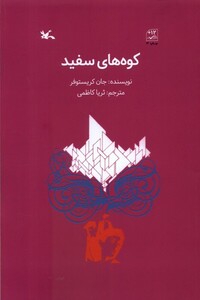 کتاب کوه‌های سفید