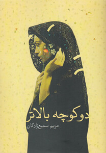 کتاب دو کوچه بالاتر