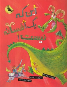 کتاب این که یک افسانه نیست !