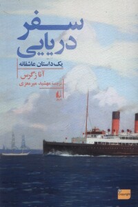 کتاب سفر دریایی یک ‌داستان‌ عاشقانه