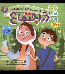 کتاب آموزش فرهنگ و حقوق شهروندی(6)دراجتماع