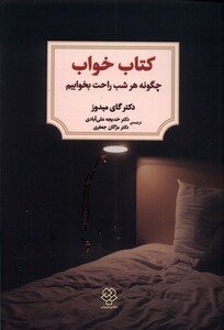 کتاب کتاب خواب چگونه‌ هر شب‌ راحت‌ بخوابیم