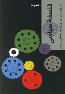 کتاب فلسفه سیاسی قدم اول