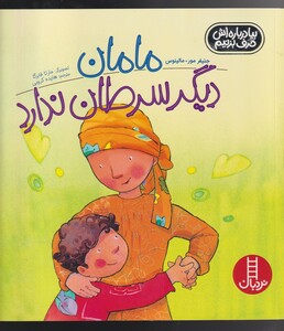 کتاب مامان دیگر سرطان ندارد بیا‌ درباره‌اش‌ حرف ‌بزنیم