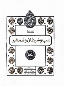 کتاب مجموعه اختران شب‌ و شیطان
