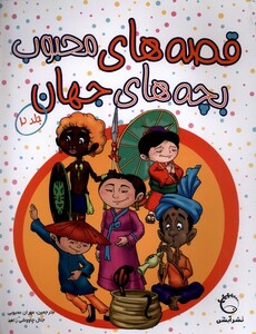 کتاب قصه‌های محبوب بچه‌های جهان  جلد 2