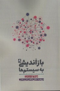 کتاب باز اندیشی به سیستم ها