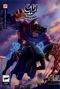 کتاب ایلیا طلسم سایه 16