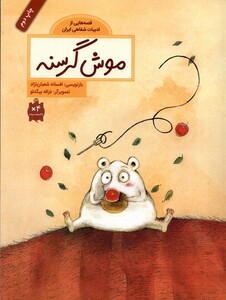 کتاب قصه هایی از ادبیات شفاهی موش گرسنه