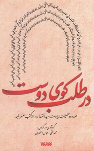 کتاب در طلب کوی دوست صد و ده فضیلت زیارت سیدالشهدا از کتب معتبر شیعه