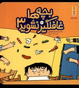 کتاب بچه ‎ها غافلگیر  3