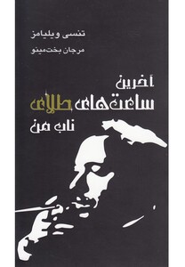 کتاب آخرین ساعت ‎های طلای ناب من نمایشنامه