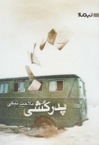 کتاب پدر کشی ملاحت نیکی