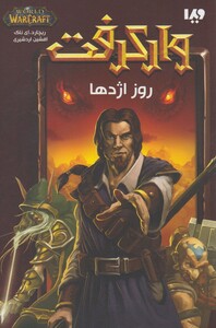 کتاب وار کرفت روز اژدها