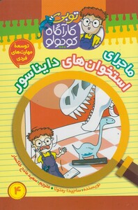 کتاب توبی کارآگاه کوچولو 4 استخوان