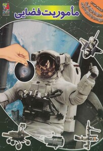 کتاب اکتشاف فضا 3 ماموریت فضایی برچسب
