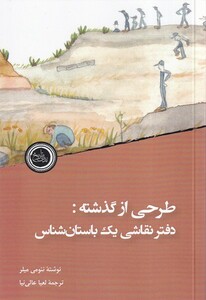 کتاب طرحی‌ازگذشته دفتر نقاشی ‌یک ‌باستان ‌شناس