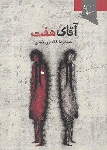 کتاب آقای هفت