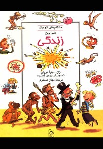 کتاب با گام های کوچک شناخت زندگی