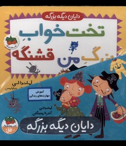 کتاب دایان دیگه بزرگه 4 جلدی با قاب