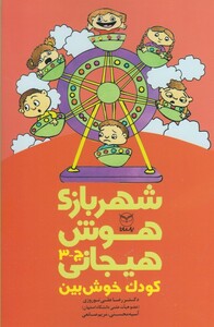 کتاب شهربازی هوش هیجانی(ج-3)کودک خوش بین