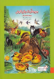 کتاب بهترین داستان های کودکان(6)جوجه اردک