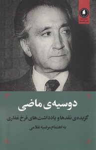 کتاب دوسیه ی ماضی گزیدهی  نقد ها و یادداشت های فرخ غفاری