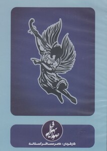 کتاب سی دی صور اسرافیل