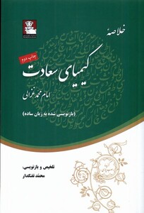 کتاب خلاصه کیمیای سعادت