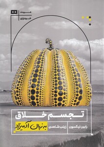 کتاب به زبان آدمیزاد تجسم‌ خلاق