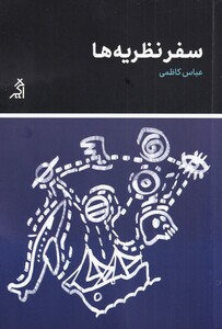 کتاب سفر نظریه‌ها