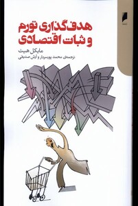 کتاب هدف‌گذاری تورم و ثبات اقتصادی