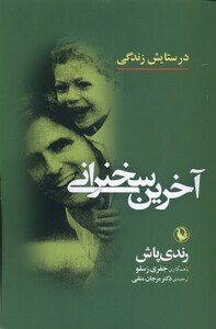 کتاب آخرین سخنرانی