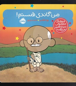 کتاب آدم ‌های معمولی دنیا را تغییر می دهند من‌ گاندی ‌هستم !