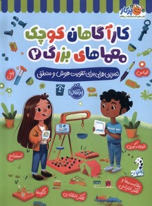 کتاب کارآگاهان کوچک معماهای بزرگ 2