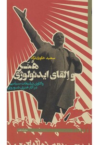 کتاب هنر و القای ایدئولوژی