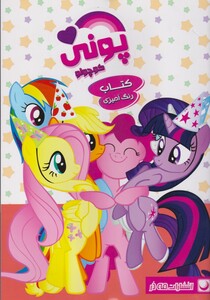 کتاب کتاب رنگ آمیزی پونی