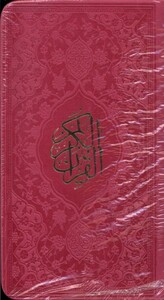 کتاب قرآن پالتویی‌ رنگی‌ جلد ‌سخت