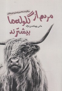 کتاب مردم از گلوله ها بیشترند