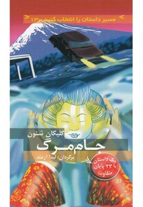 کتاب مسیر داستان را انتخاب کنید 13 جام مرگ