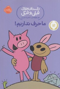 کتاب داستان های فیلی و فیگی 18 ماحرف نداریم !