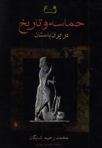 کتاب حماسه و تاریخ در ایران باستان