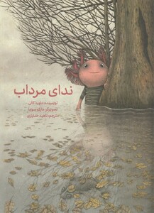 کتاب ندای مرداب