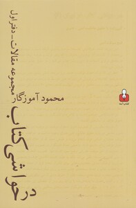 کتاب در حواشی کتاب