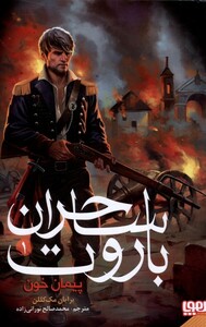کتاب ساحران باروت 1 پیمان خون