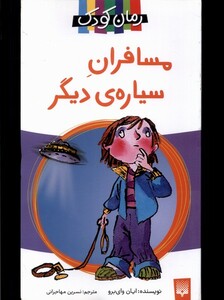 کتاب مسافران سیاره دیگر