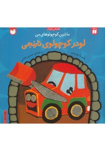 کتاب ماشین کوچولوهای من لودر کوچولوی نارنجی